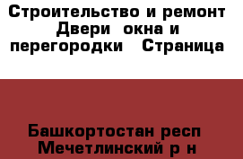 Строительство и ремонт Двери, окна и перегородки - Страница 2 . Башкортостан респ.,Мечетлинский р-н